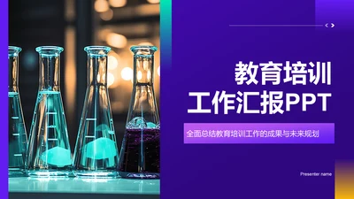 紫色科技风教育培训工作汇报PPT模板