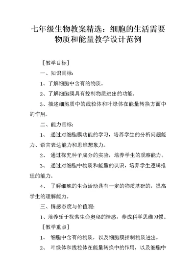 七年级生物教案精选：细胞的生活需要物质和能量教学设计范例