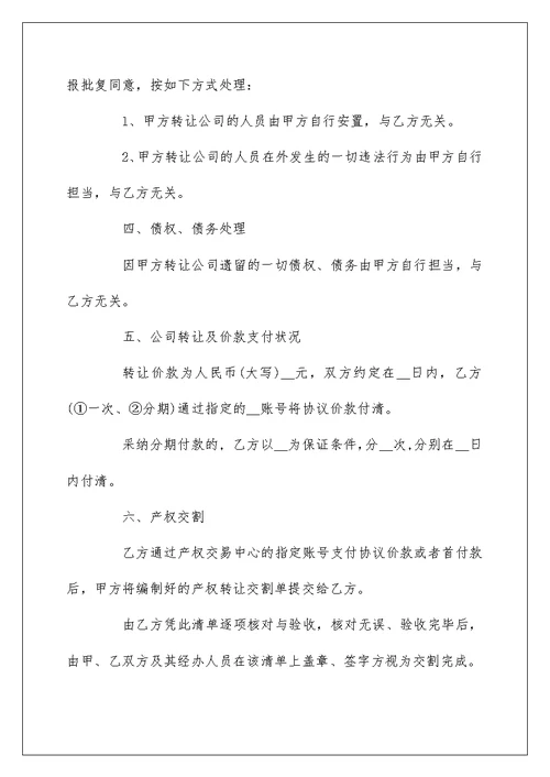 公司转让协议范文精选五篇