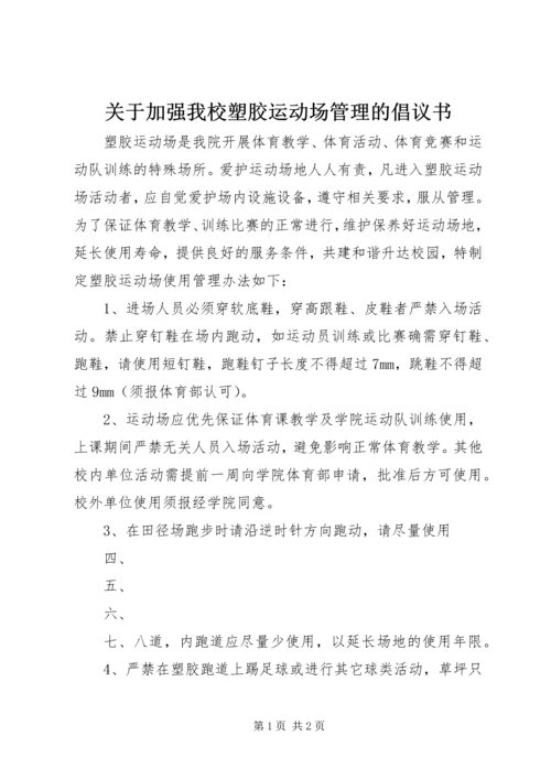 关于加强我校塑胶运动场管理的倡议书.docx