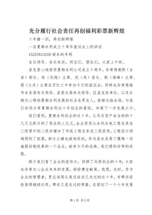 充分履行社会责任再创福利彩票新辉煌 (2).docx