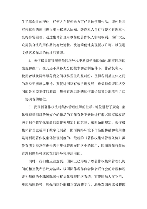 试论网络环境下的著作权集体管理组织