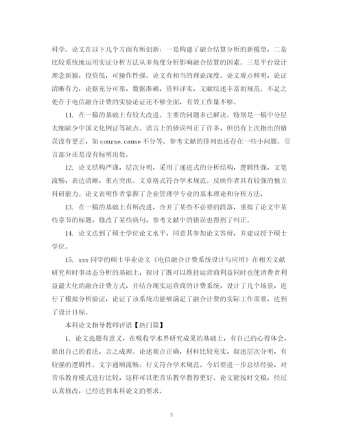 2023年本科论文指导教师评语.docx