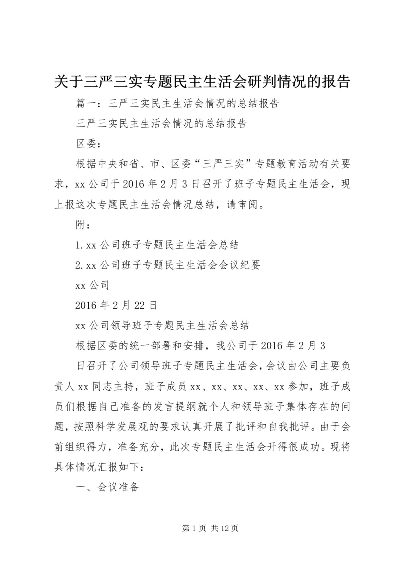 关于三严三实专题民主生活会研判情况的报告.docx