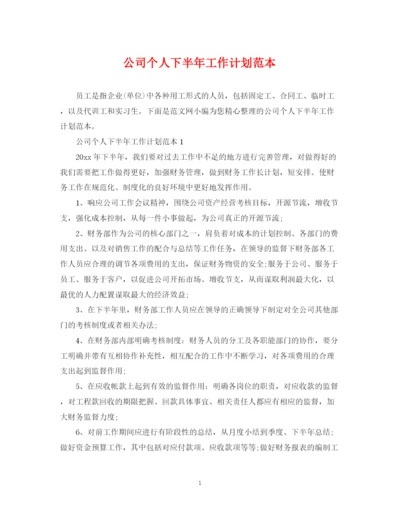 精编之公司个人下半年工作计划范本.docx