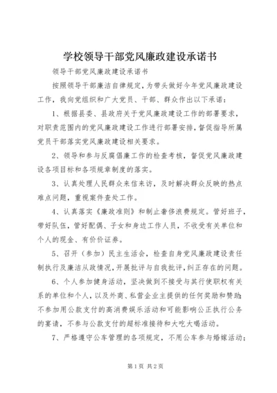 学校领导干部党风廉政建设承诺书 (4).docx