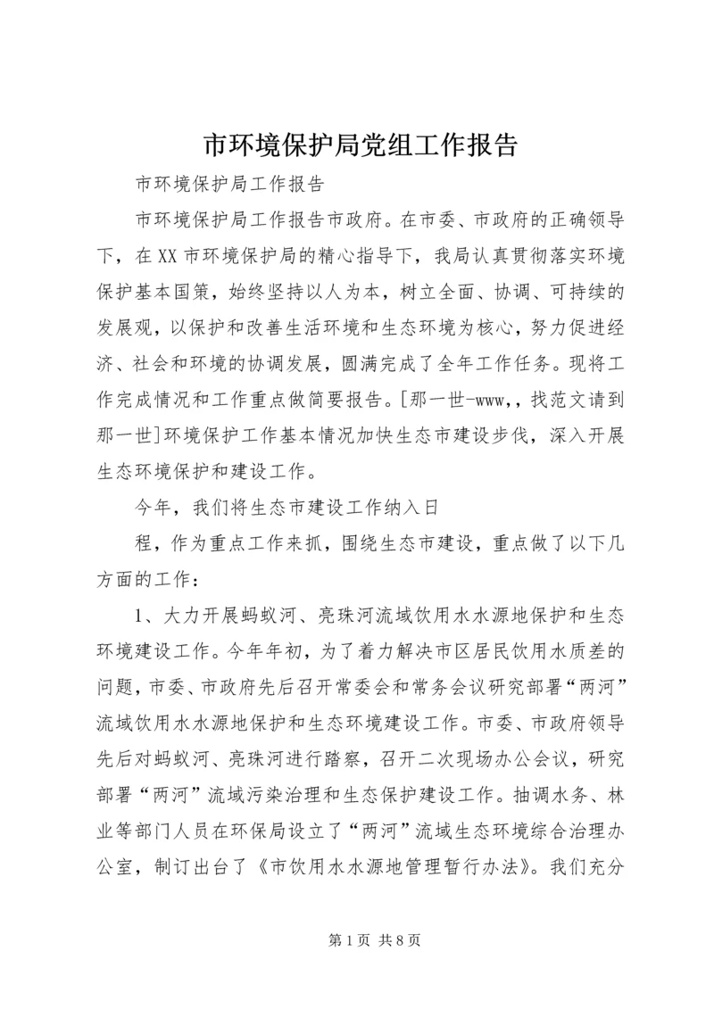 市环境保护局党组工作报告 (5).docx