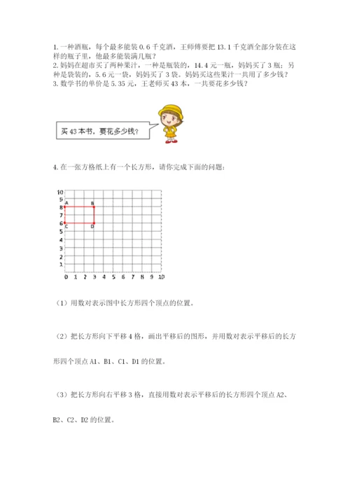 人教版小学五年级上册数学期中考试试卷【重点班】.docx