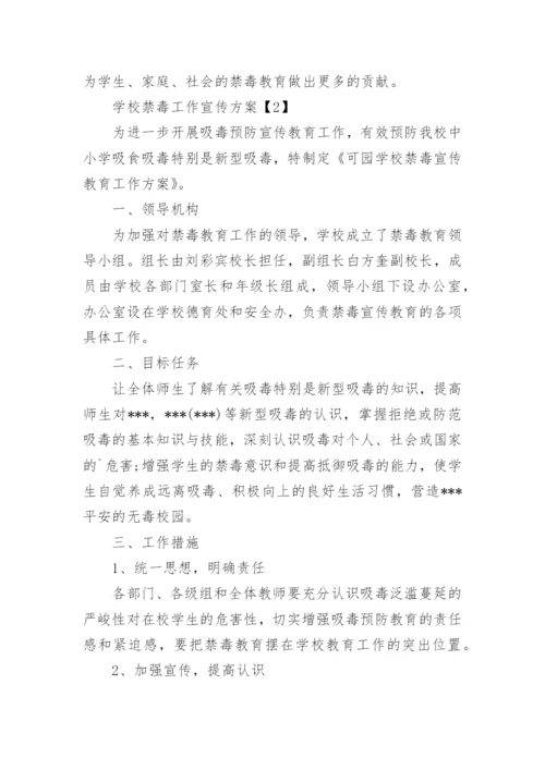 学校禁毒工作方案.docx