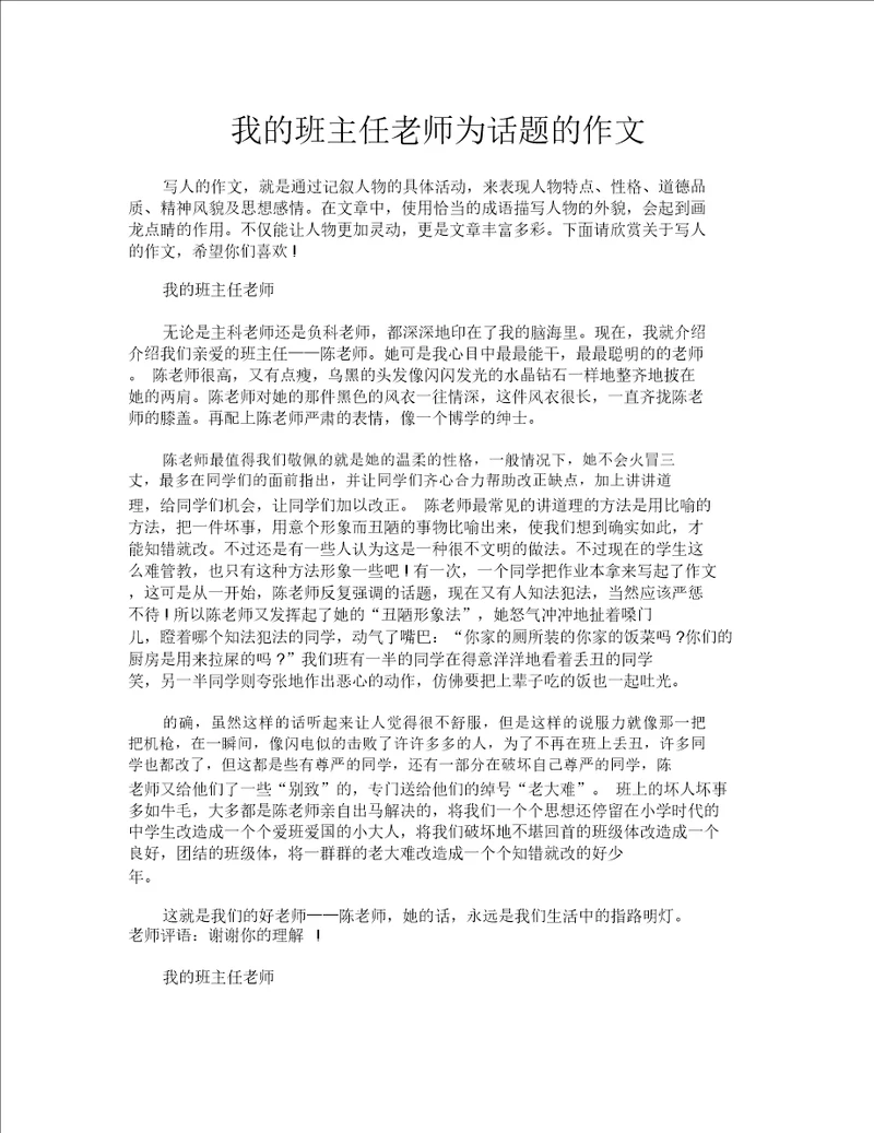 我的班主任老师为话题的作文