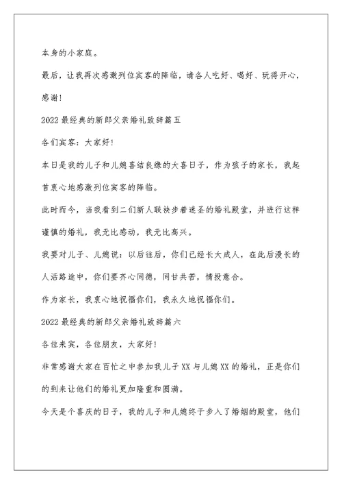 2022最经典的新郎父亲婚礼致辞