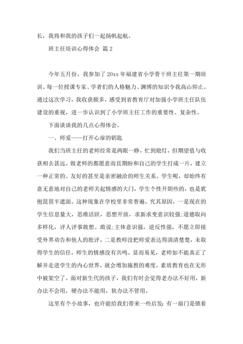 关于班主任培训心得体会3篇.docx