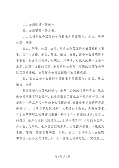 学习社会主义核心价值观12个词24个字心得体会.docx