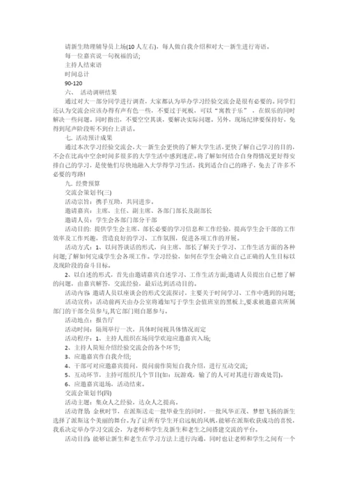 交流会策划书.docx