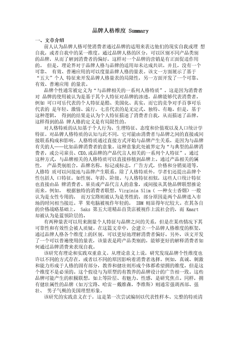 品牌个性维度总结