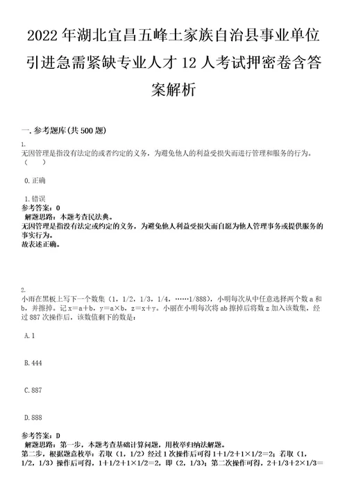 2022年湖北宜昌五峰土家族自治县事业单位引进急需紧缺专业人才12人考试押密卷含答案解析