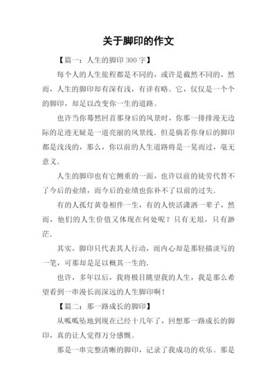 关于脚印的作文.docx