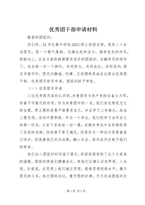 优秀团干部申请材料.docx