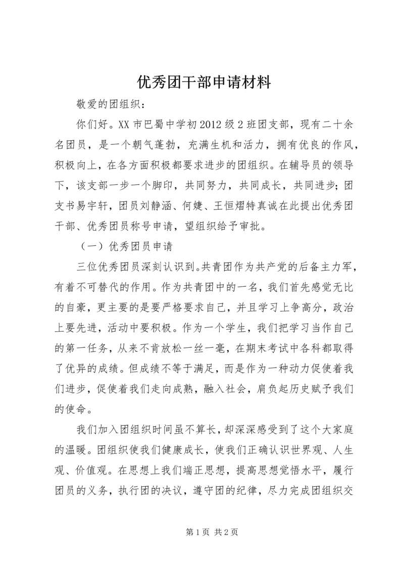 优秀团干部申请材料.docx