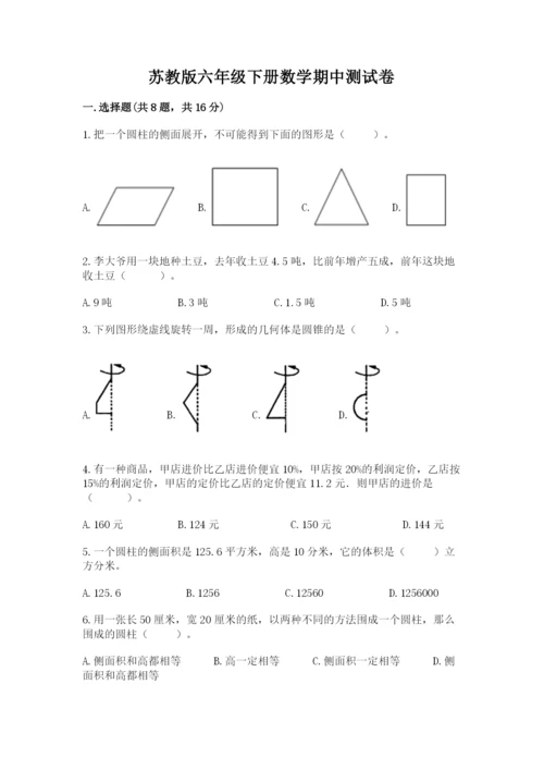 苏教版六年级下册数学期中测试卷精编.docx