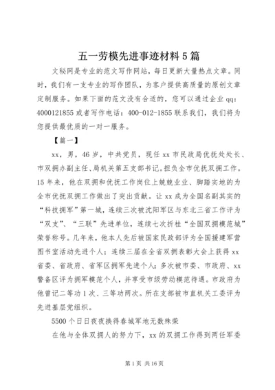 五一劳模先进事迹材料5篇.docx