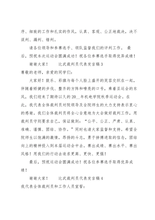 比武裁判员代表发言稿（6篇）.docx