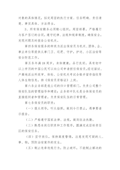 保安服务管理制度_5.docx