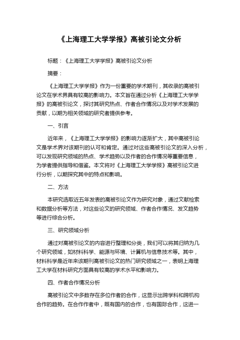 《上海理工大学学报》高被引论文分析.docx
