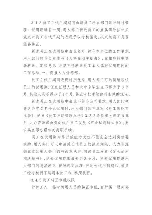 试用期管理制度.docx