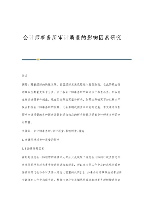 会计师事务所审计质量的影响因素研究.docx