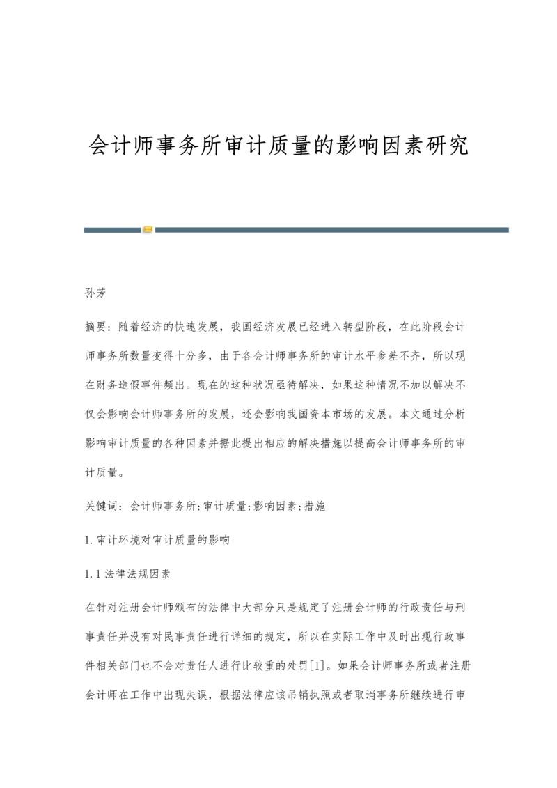 会计师事务所审计质量的影响因素研究.docx