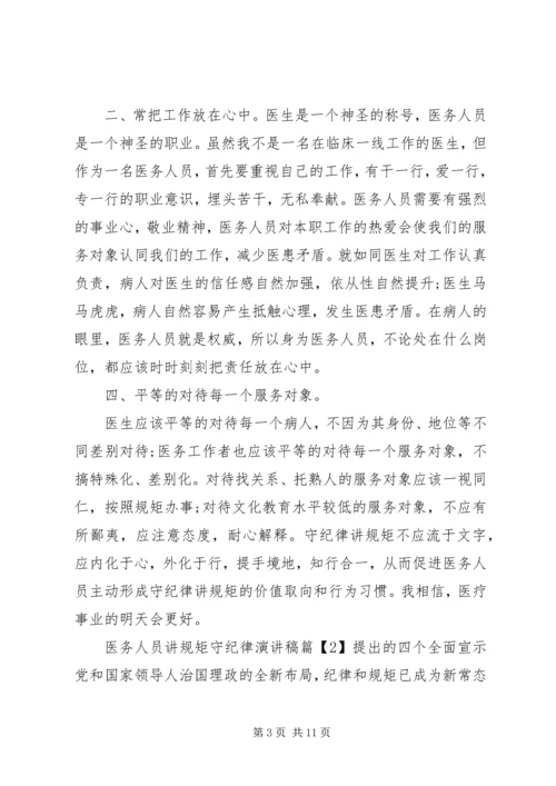 医务人员讲规矩守纪律演讲稿.docx