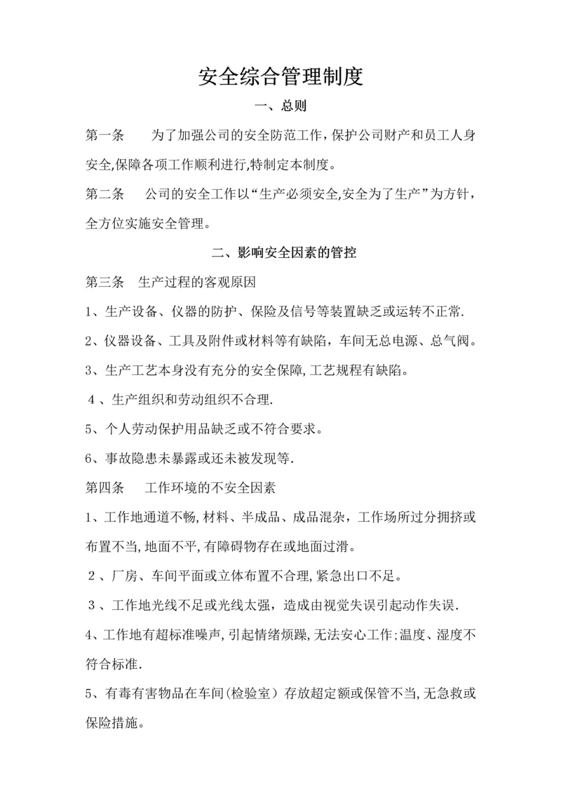 安全综合管理制度.docx