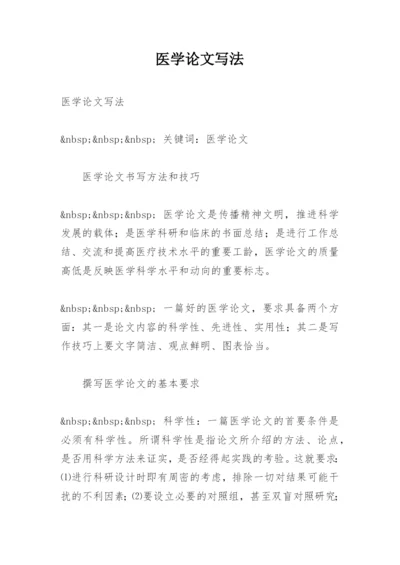 医学论文写法精编.docx