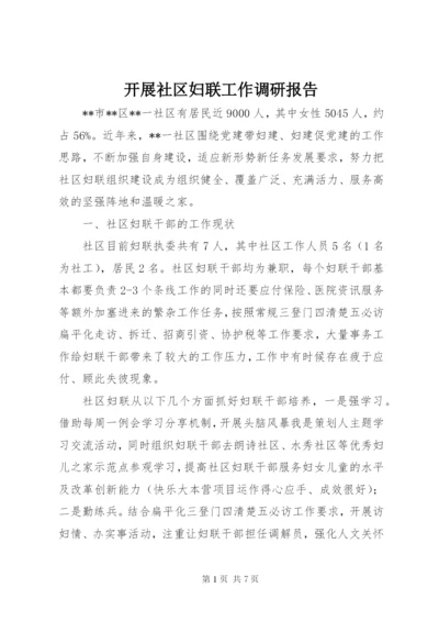 开展社区妇联工作调研报告 (2).docx