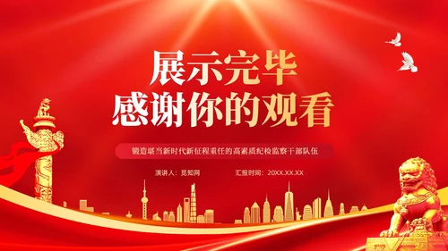 红色简约锻造高素质纪检监察干部队伍纪检监察PPT党建