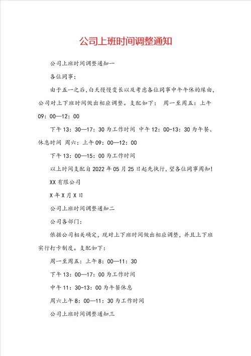 公司上班时间调整通知