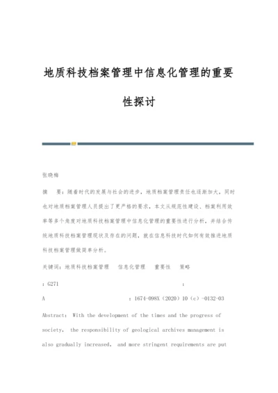 地质科技档案管理中信息化管理的重要性探讨.docx