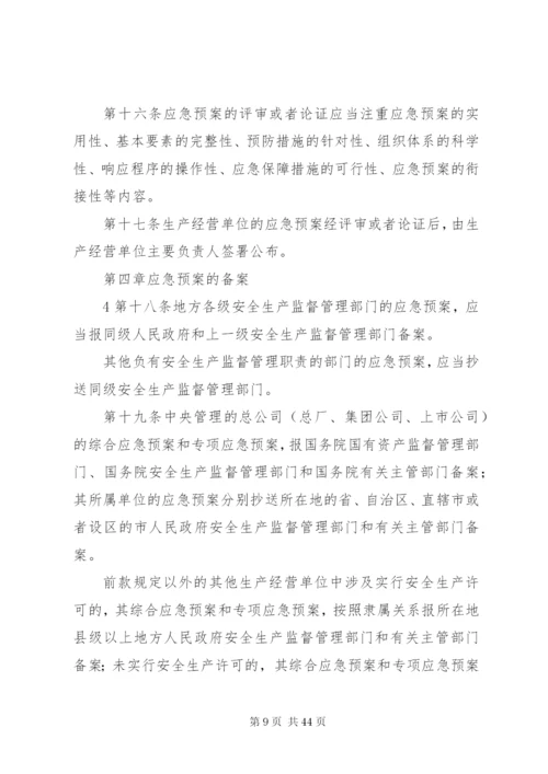 国家安全监管总局办公厅关于贯彻实施《生产安全事故应急预案管理.docx