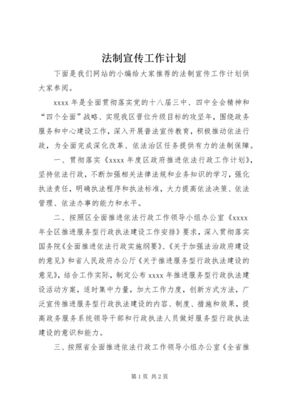 法制宣传工作计划 (2).docx