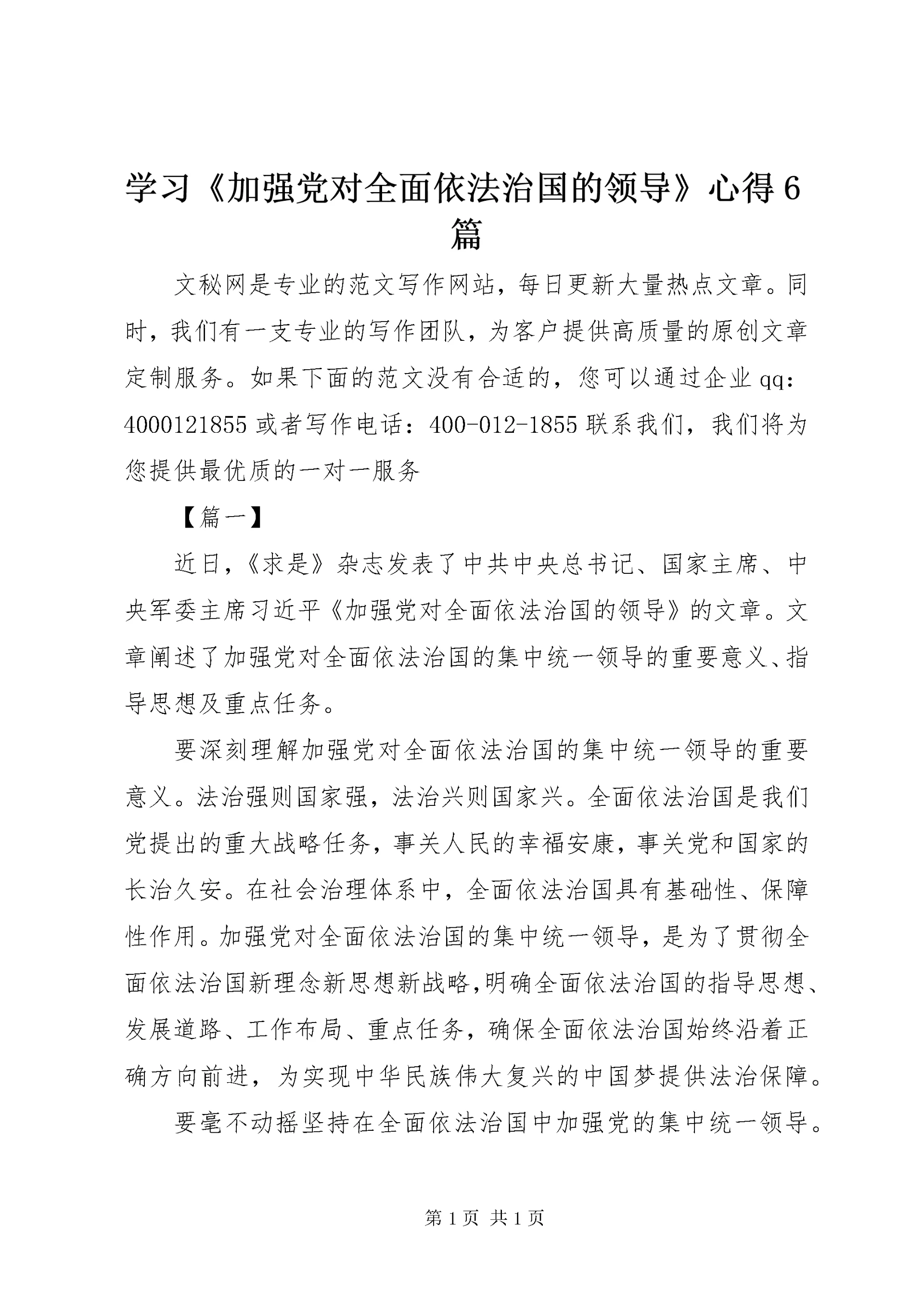 学习《加强党对全面依法治国的领导》心得6篇.docx