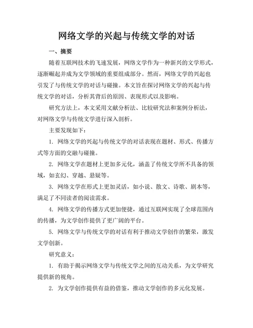 网络文学的兴起与传统文学的对话