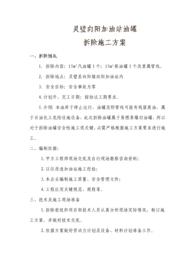 油库油罐拆除综合标准施工专业方案.docx