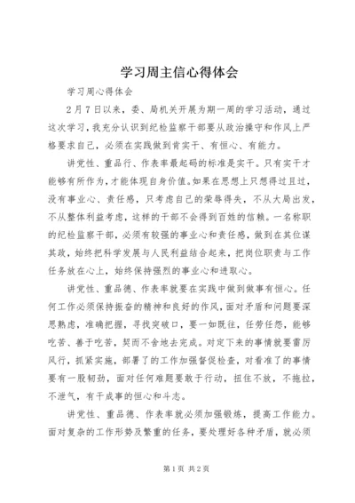 学习周主信心得体会 (3).docx