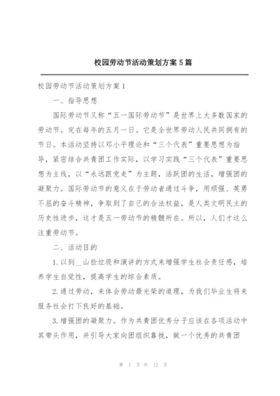 校园劳动节活动策划方案5篇.docx