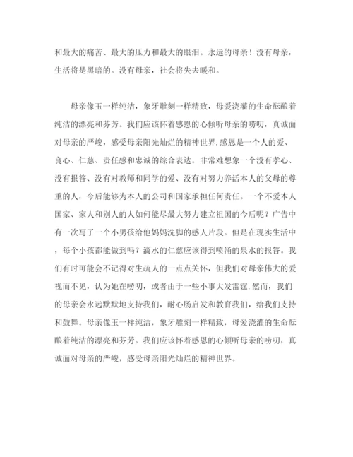 精编感恩母亲范文1)参考发言稿.docx