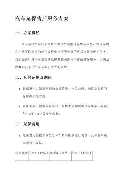 汽车延保售后服务方案