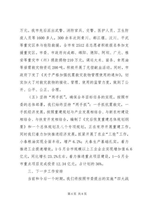 市人民政府关于全市抗震救灾工作的情况报告.docx