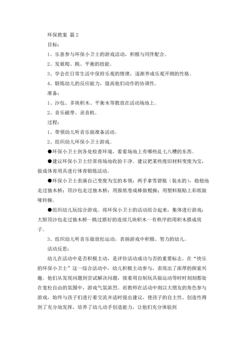 关于环保教案模板合集10篇.docx