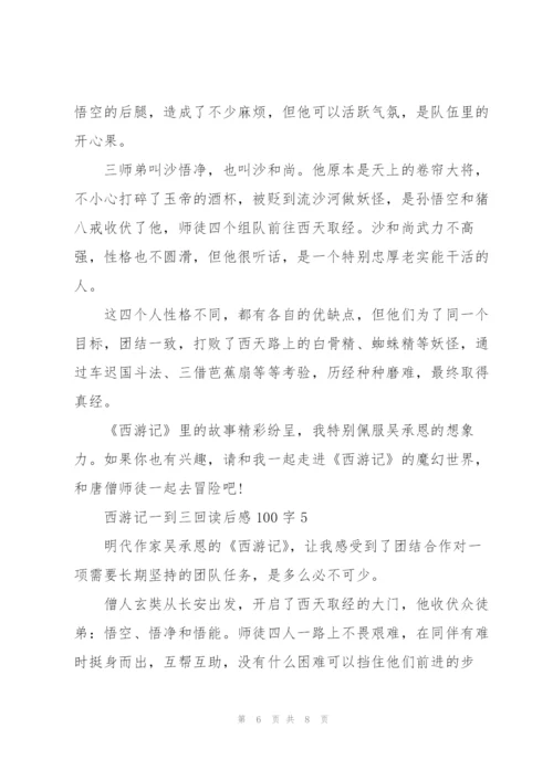 西游记小说一到三回读后感100字5篇.docx